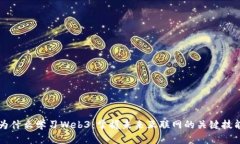 为什么学习Web3：掌握未来